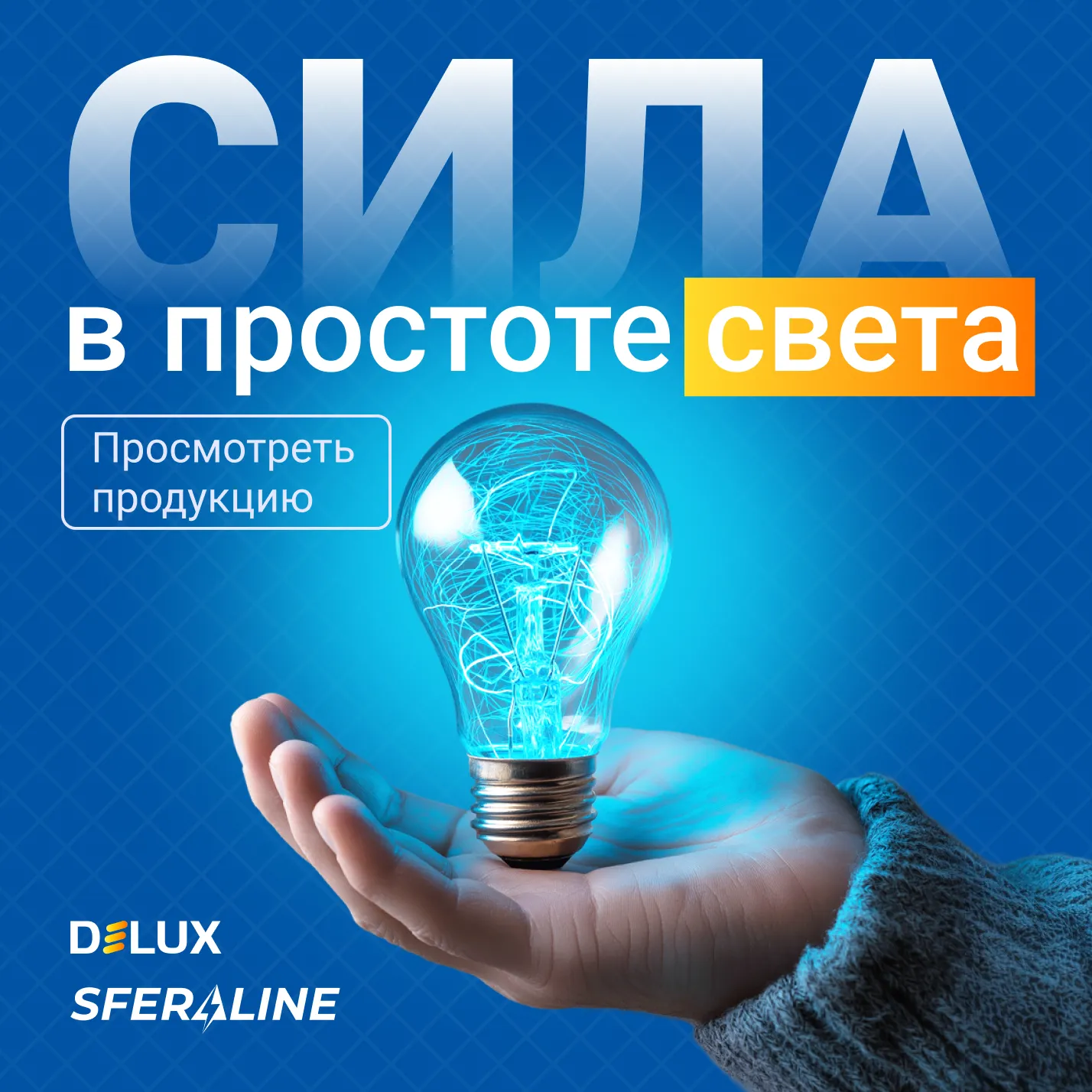 Delux | LED освещение и энергоэффективные решения для объекта