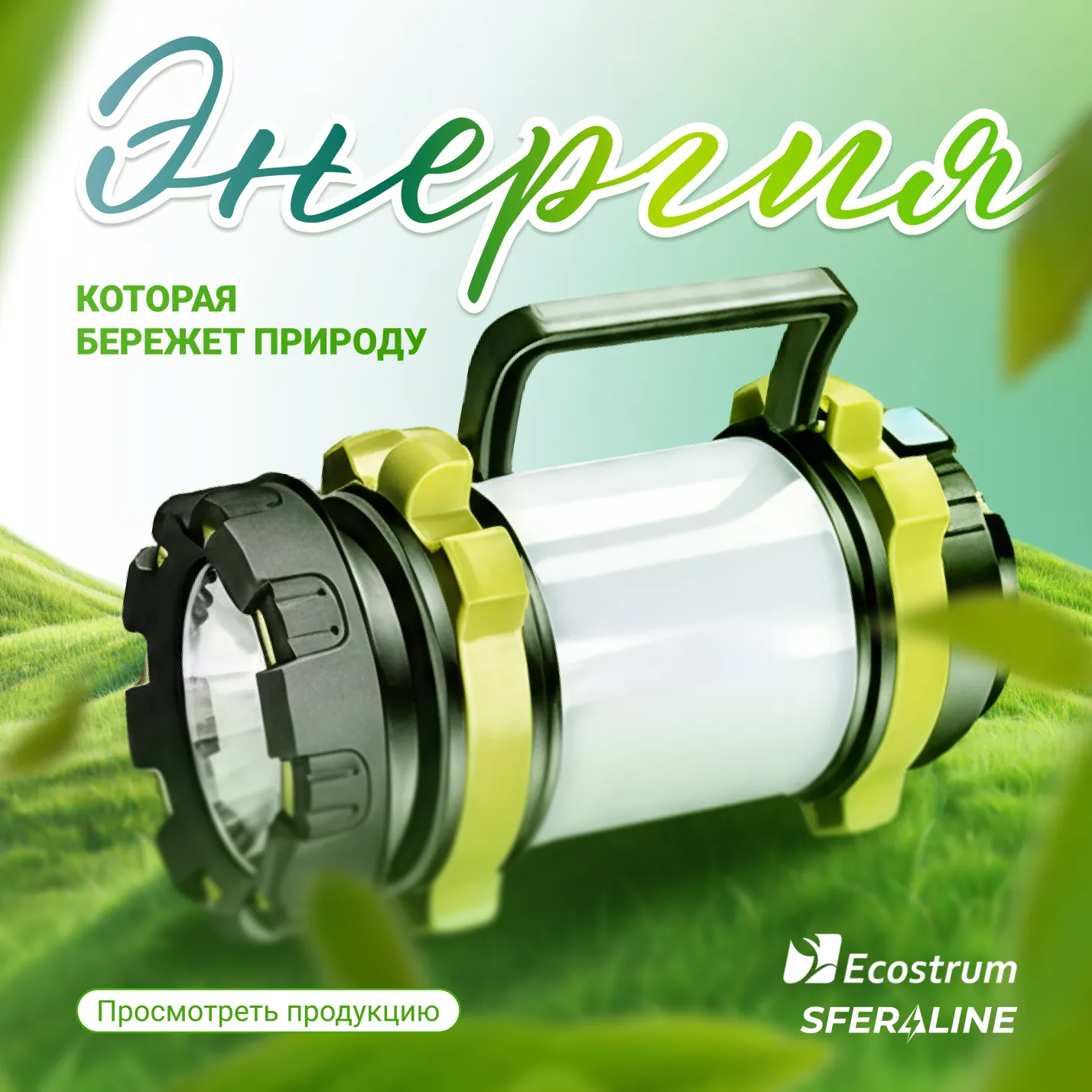 Ecostrum | Электротехническая и светотехническая продукция
