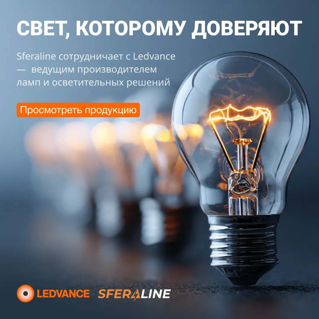 Ledvance | Энергоэффективное светодиодное освещение