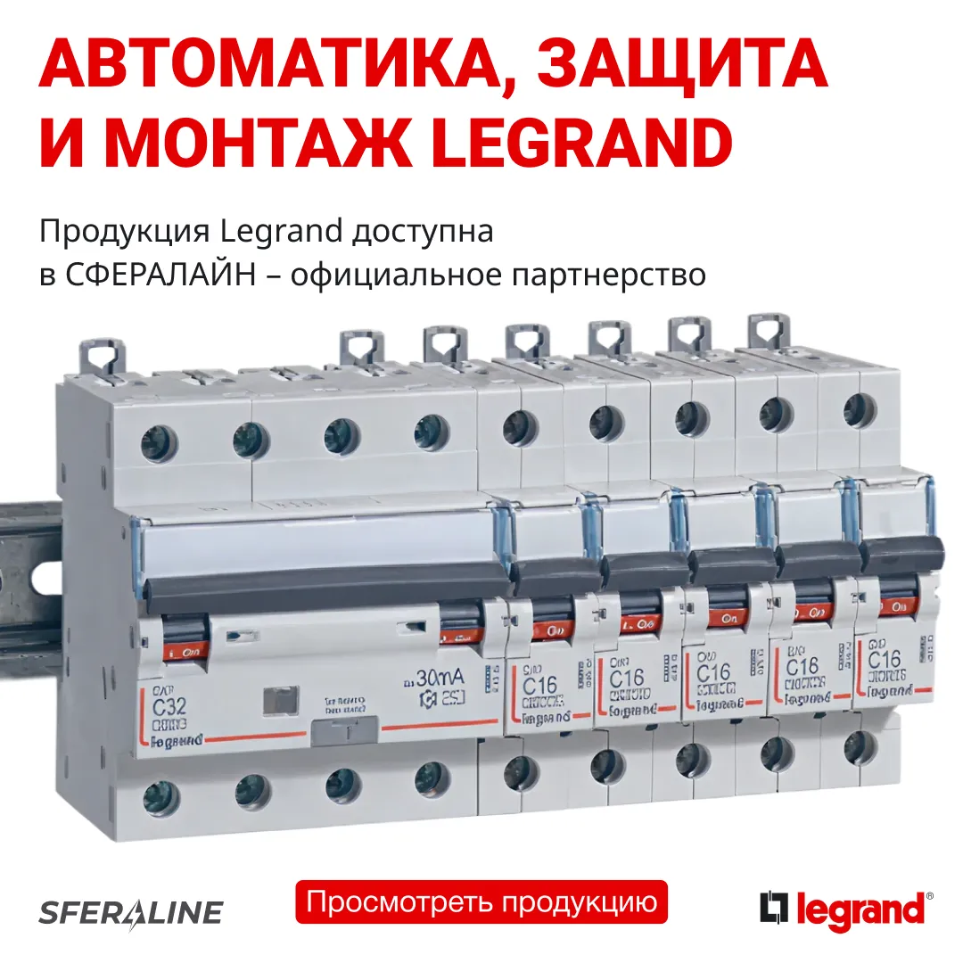 Продукция Legrand | Модульное оборудование и электрофурнитура от производителя