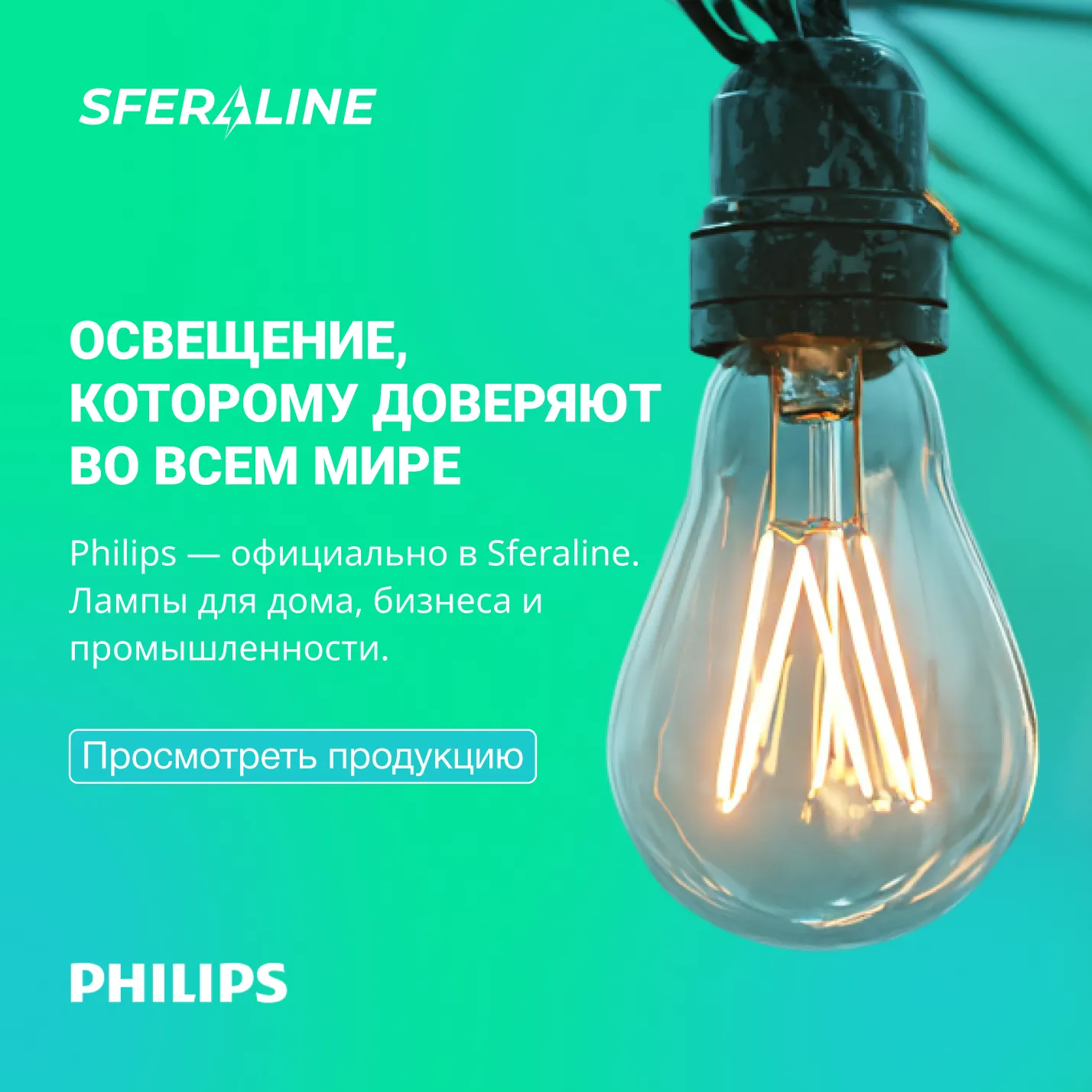 Signify (Philips) | Светотехническая продукция и интеллектуальная экосистема управления светом