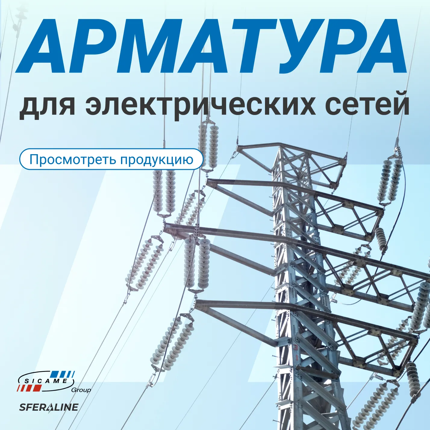 Sicame | Продукция для энергетики и телекоммуникаций