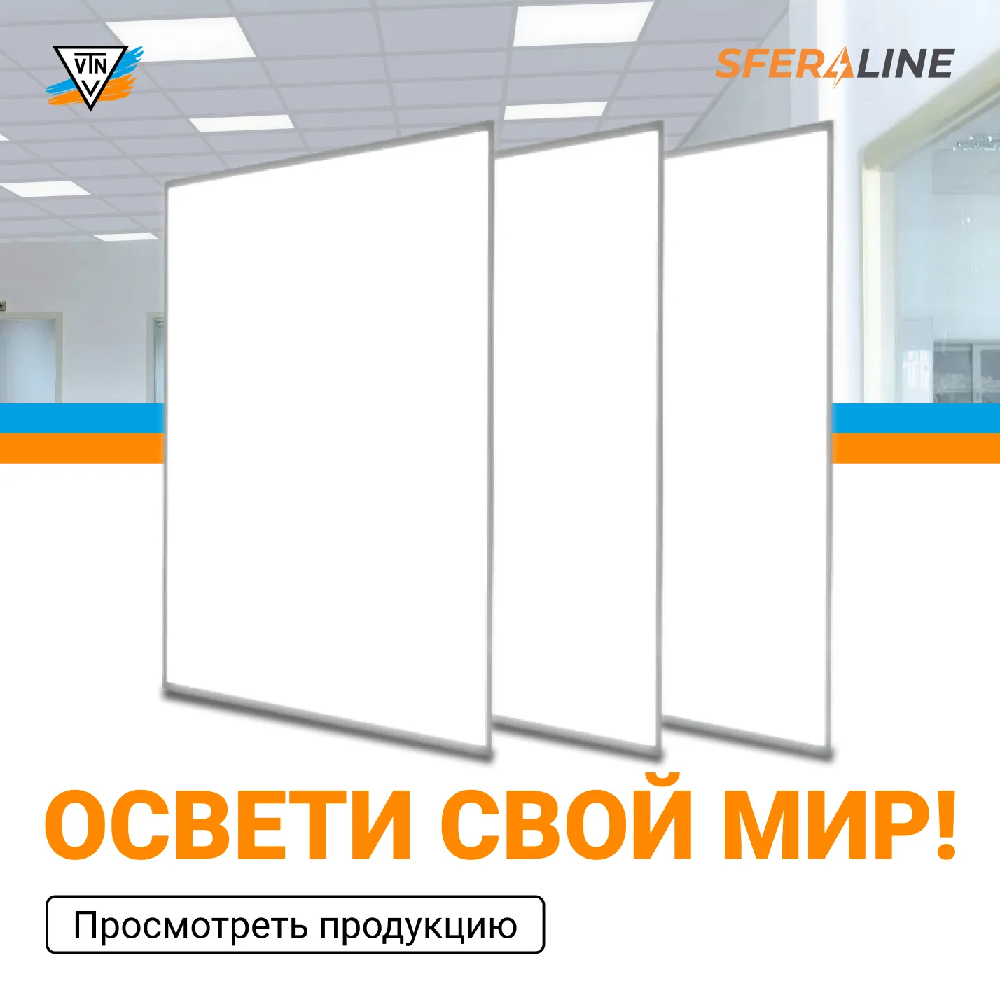 ВТН | Энергоэффективное LED освещение и электроника