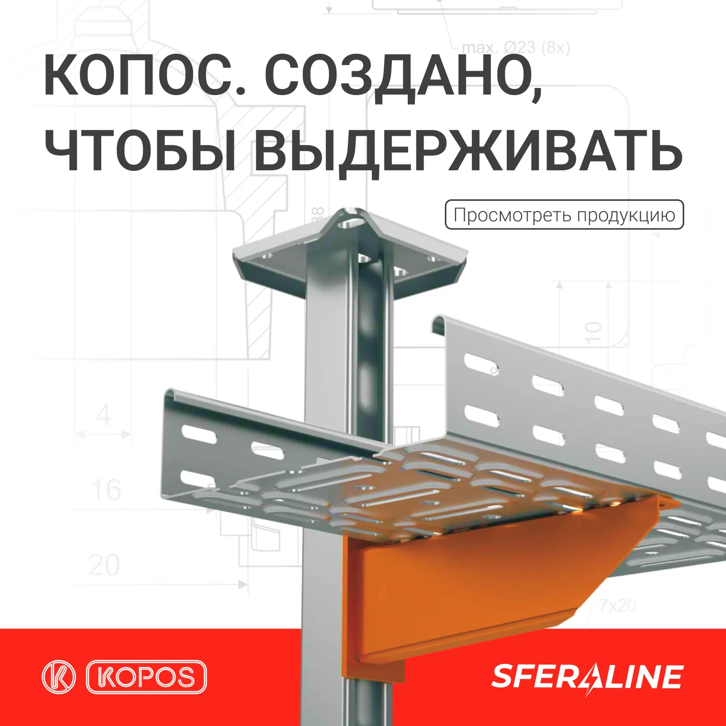 Копос | Кабельные трассы и электромонтажное оборудование