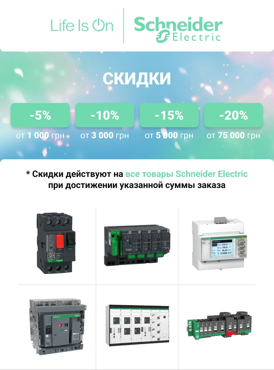 Скидка на продукцию Schneider Electric | Автоматика, защита и управление