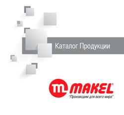 Каталог продукції Makel